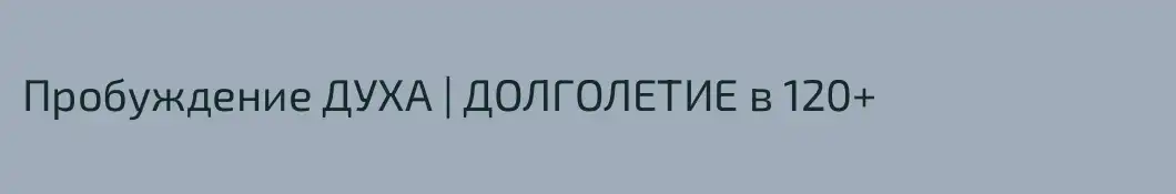 Пробуждение ДУХА | ДОЛГОЛЕТИЕ в 120+